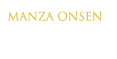万座温泉とは