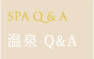 温泉Q＆A