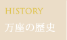 万座の歴史