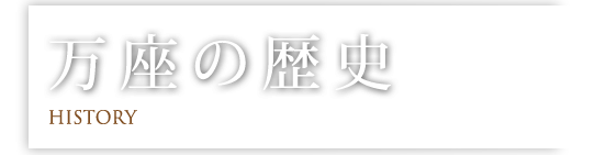 万座の歴史