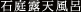 石庭露天風呂