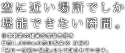 空に近い場所でしか堪能できない瞬間。