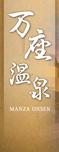 万座温泉