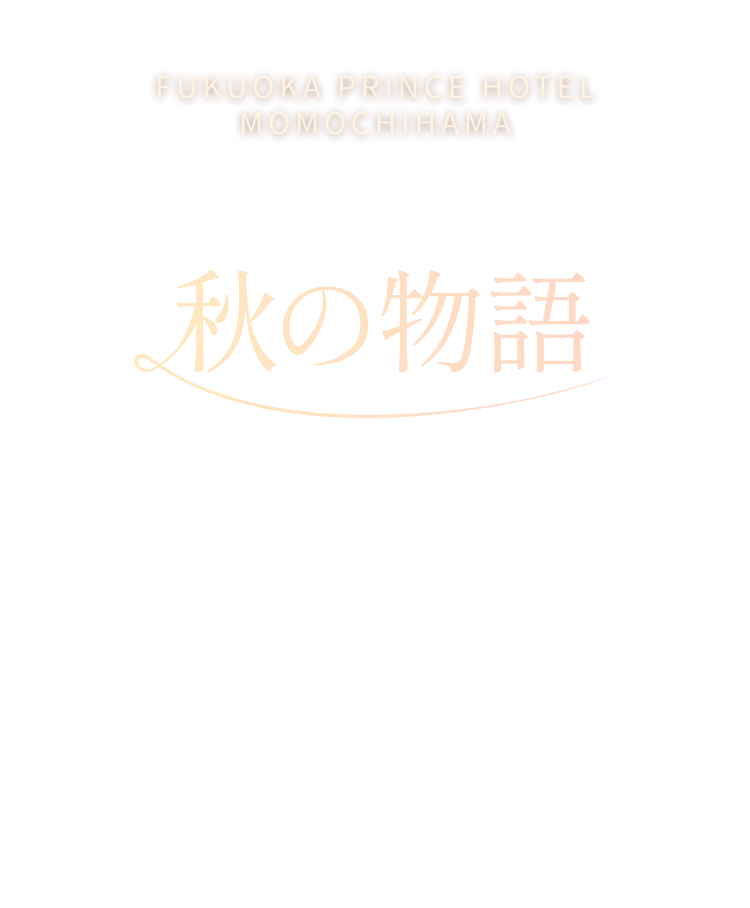 一皿ごとに紡ぐ、秋の物語