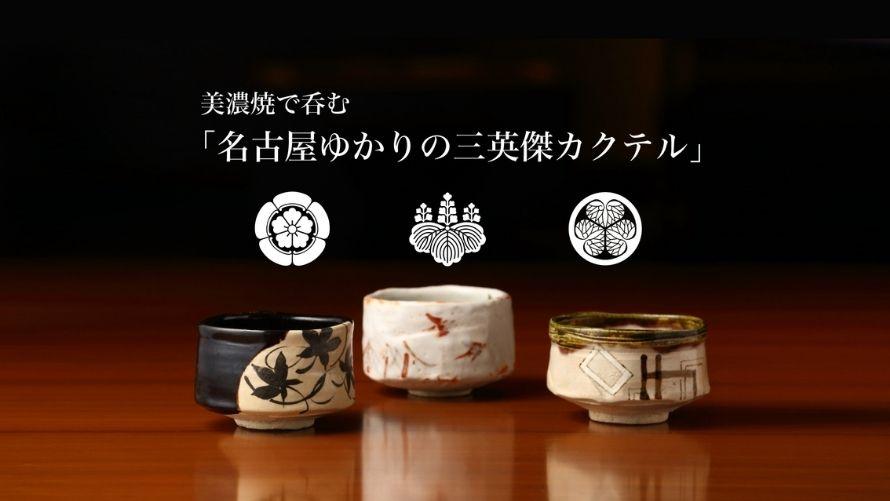 三英傑カクテル