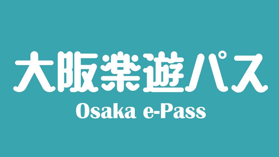 大阪観光施設25ヵ所が入場無料な「大阪楽遊パス」 
