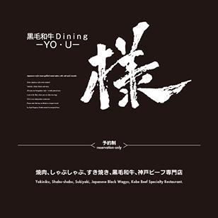 黒毛和牛ダイニング『様』