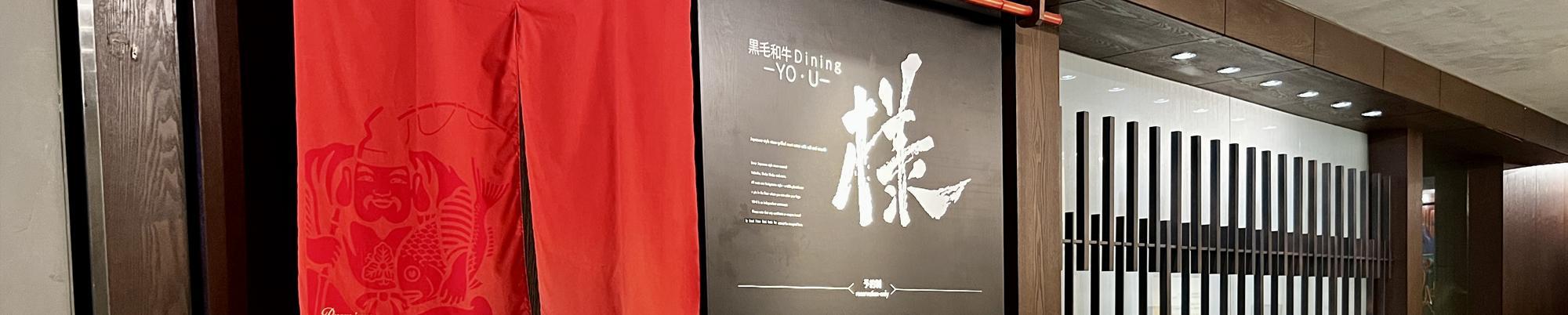 黒毛和牛ダイニング『様』