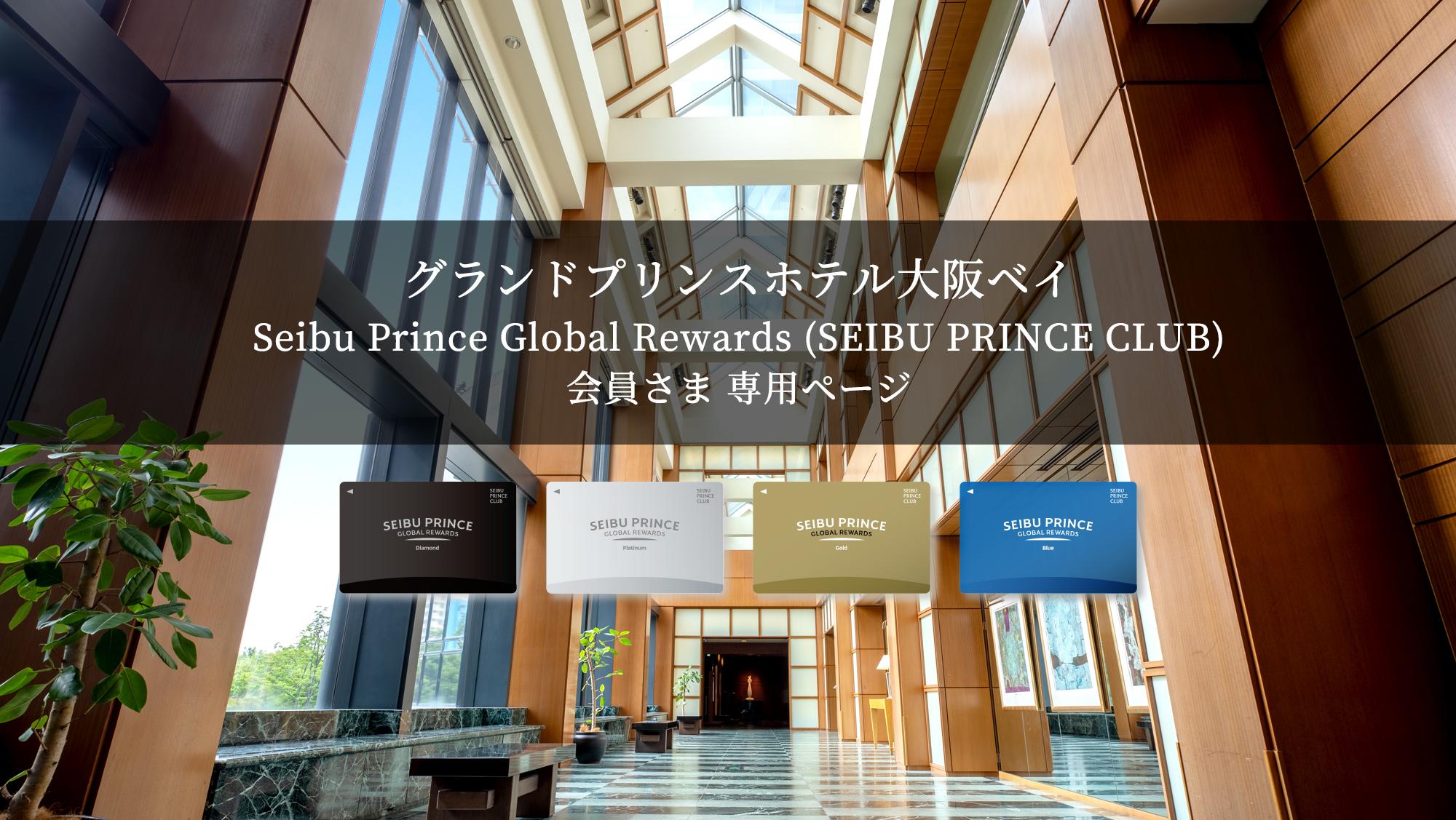 「Seibu Prince Global Rewards（SEIBU PRINCE CLUB）」はアプリでご入会可能(年会費無料）