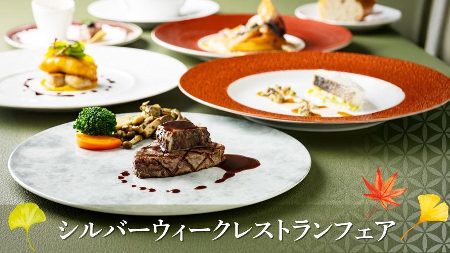 シルバーウィーク レストランフェア