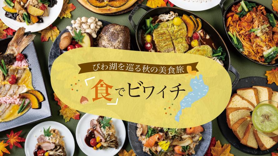 びわ湖を巡る秋の美食旅～食でビワイチ～