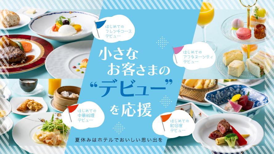 4つのレストランで楽しむお子さまメニュー