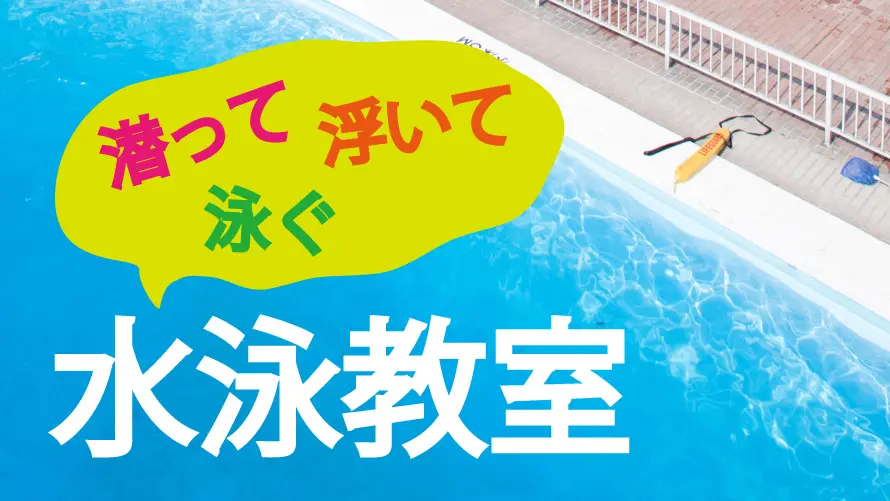 【初心者向け】親⼦で始めよう！潜って、浮いて、泳ぐ⽔泳教室