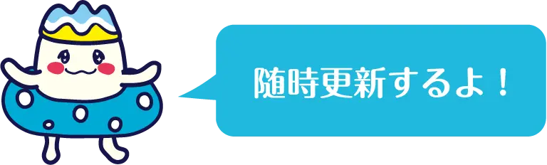 随時更新するよ！