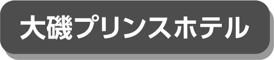大磯プリンスホテル