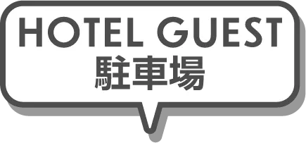 HOTEL GUEST 駐車場