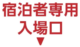 宿泊者専用入場口