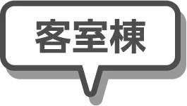 客室棟