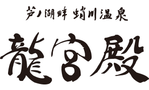 芦ノ湖畔 蛸川温泉 龍宮殿で体験できること