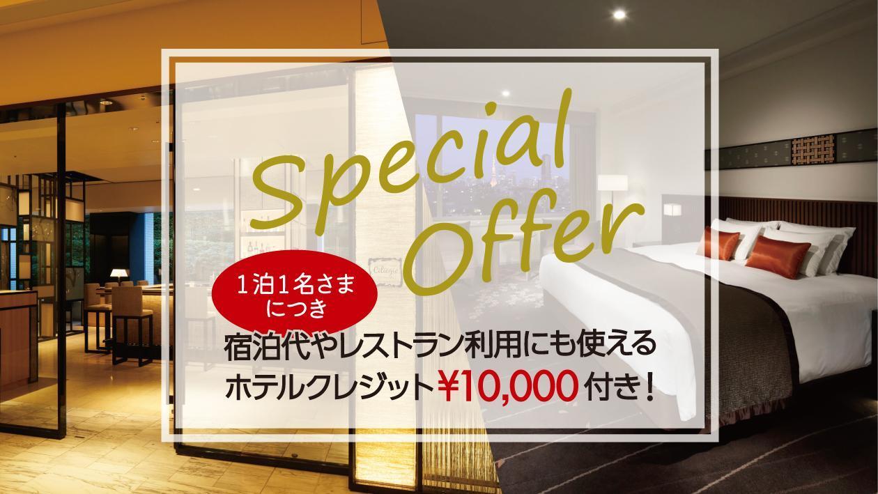 宿泊代やレストラン利用にも使えるホテルクレジット￥10,000付き宿泊プラン。