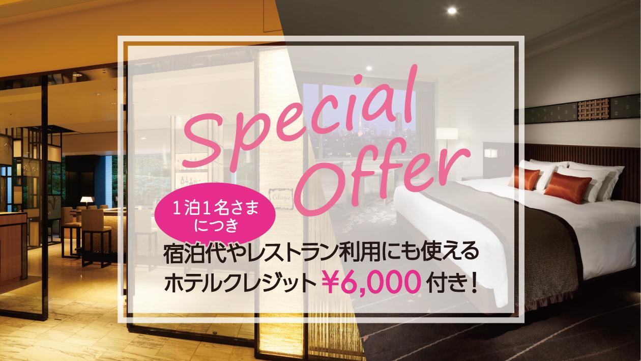  宿泊代やレストラン利用にも使えるホテルクレジット￥6,000付きの宿泊プラン。
