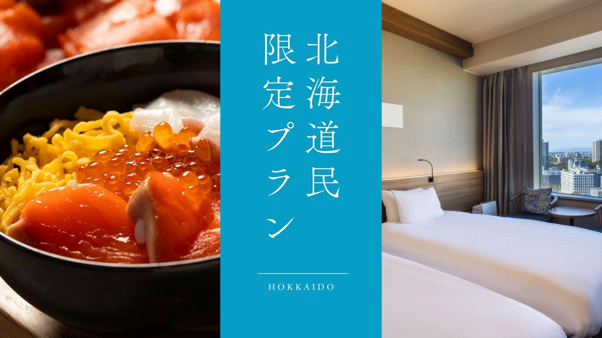 北海道民限定！近場旅応援ステイ
