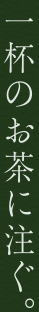 一杯のお茶に注ぐ。