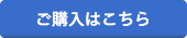 ご購入はこちら