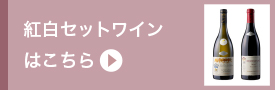 紅白ワインセットはこちら