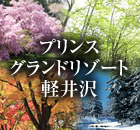 プリンスグランドリゾート軽井沢