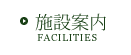施設案内