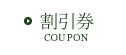 割引券