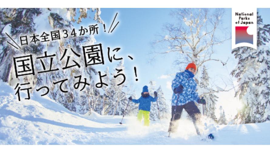 国立公園に、行ってみよう！