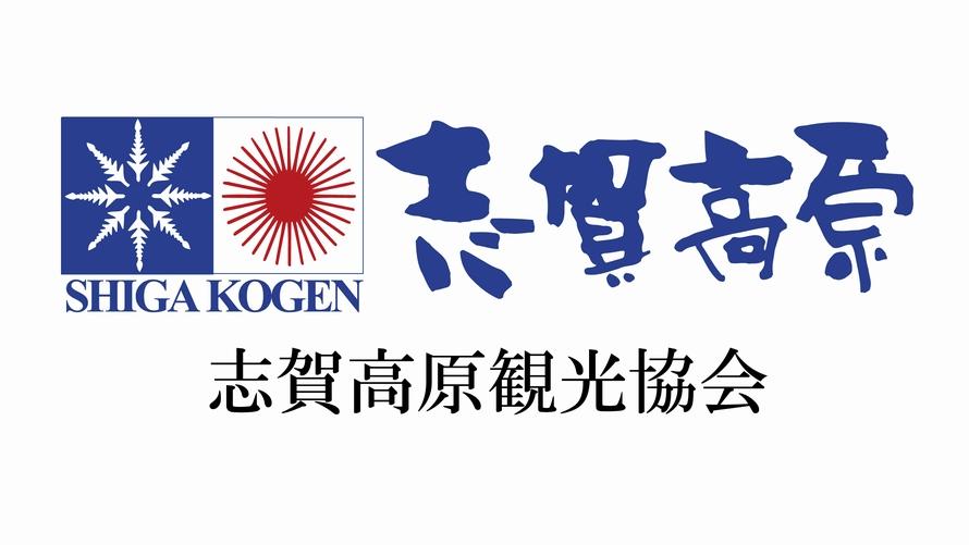 志賀高原観光協会