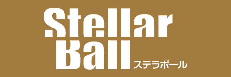 ステラボール