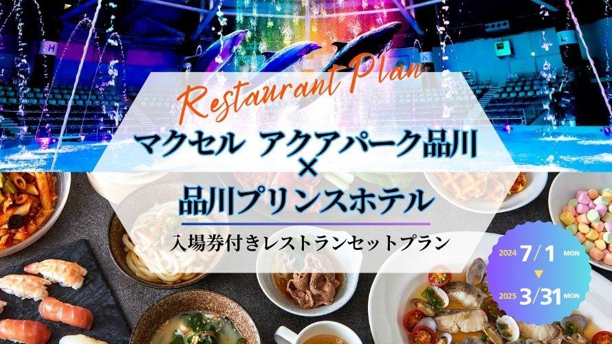 品川プリンスホテル｜マクセル アクアパーク品川 入場券付きセットプラン