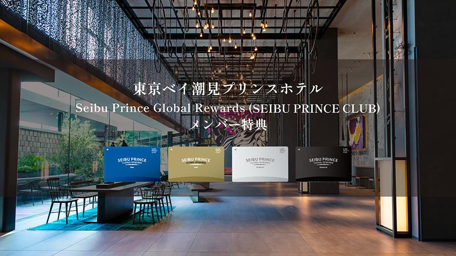 Seibu Prince Global Rewards（SEIBU PRINCE CLUB）メンバー特典