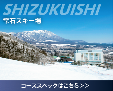 雫石スキー場 コーススペックはこちら