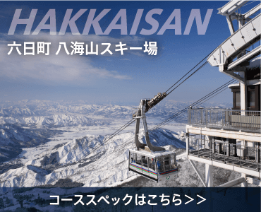 六日町　八海山スキー場 コーススペックはこちら