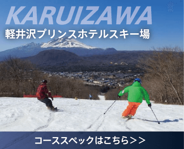 軽井沢プリンスホテルスキー場 コーススペックはこちら