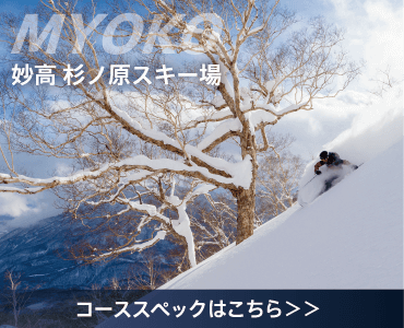 妙高杉ノ原スキー場 コーススペックはこちら