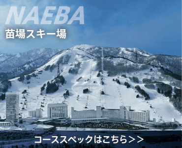 苗場スキー場 コーススペックはこちら