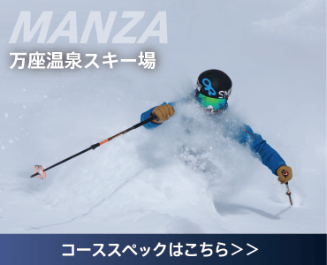 万座温泉スキー場 コーススペックはこちら