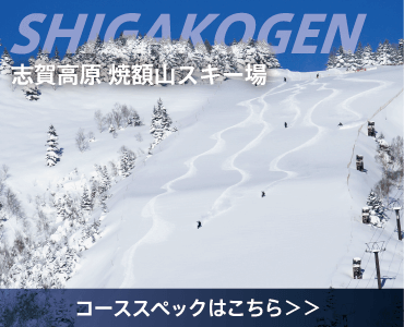 志賀高原　焼額山スキー場 コーススペックはこちら