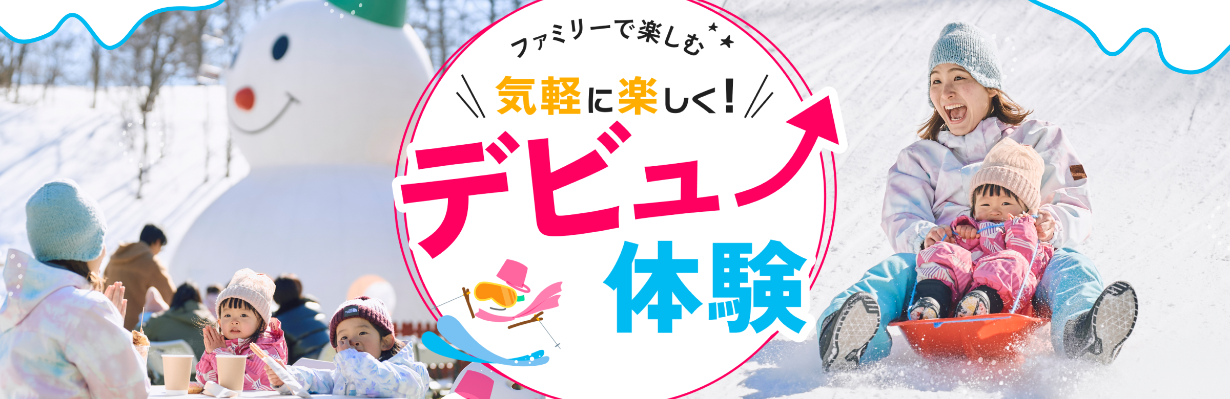 小学生までのお子さまは、いつでもリフト料金が無料！