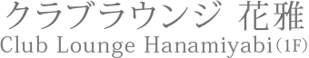 クラブラウンジ 花雅 CLUB LOUNGE HANAMIYABI (1F)