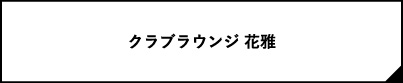 クラブラウンジ 花雅