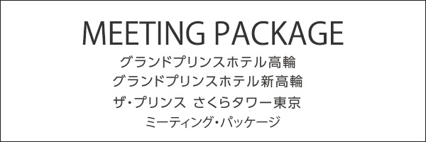 ミーティングパッケージ