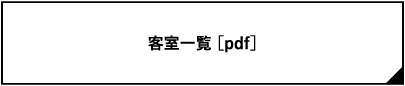 客室一覧 [PDF]