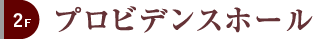 2F プロビデンスホール
